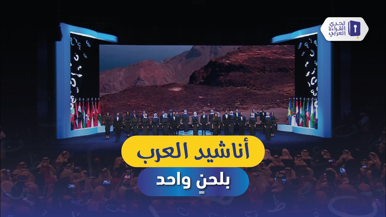 أناشيد العرب بلحن واحد
