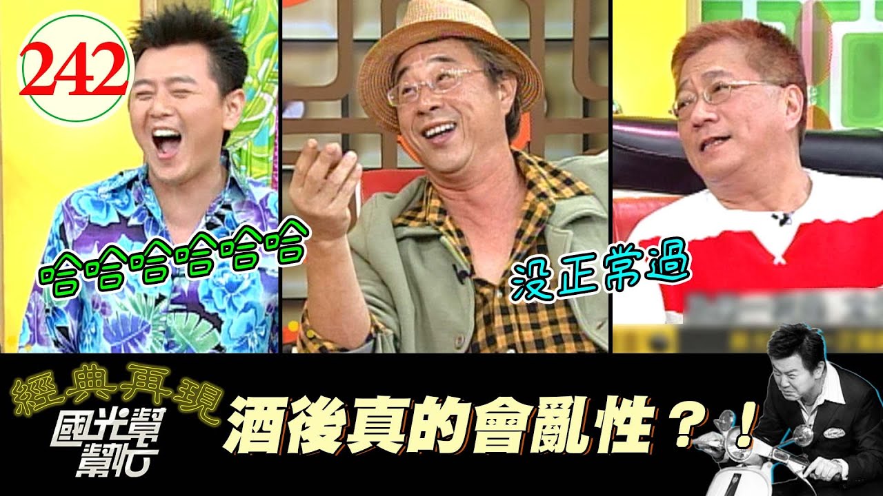 【國光幫幫忙】開酒店怕的不是醉後會哭、醉後會笑的～怕的是這兩種人同時在一起啊XD！這場面用想的就超混沌XDDD！～男人為什麼都愛喝酒？EP242｜國光幫幫忙之回到最初｜20060330｜邢峰、林光寧