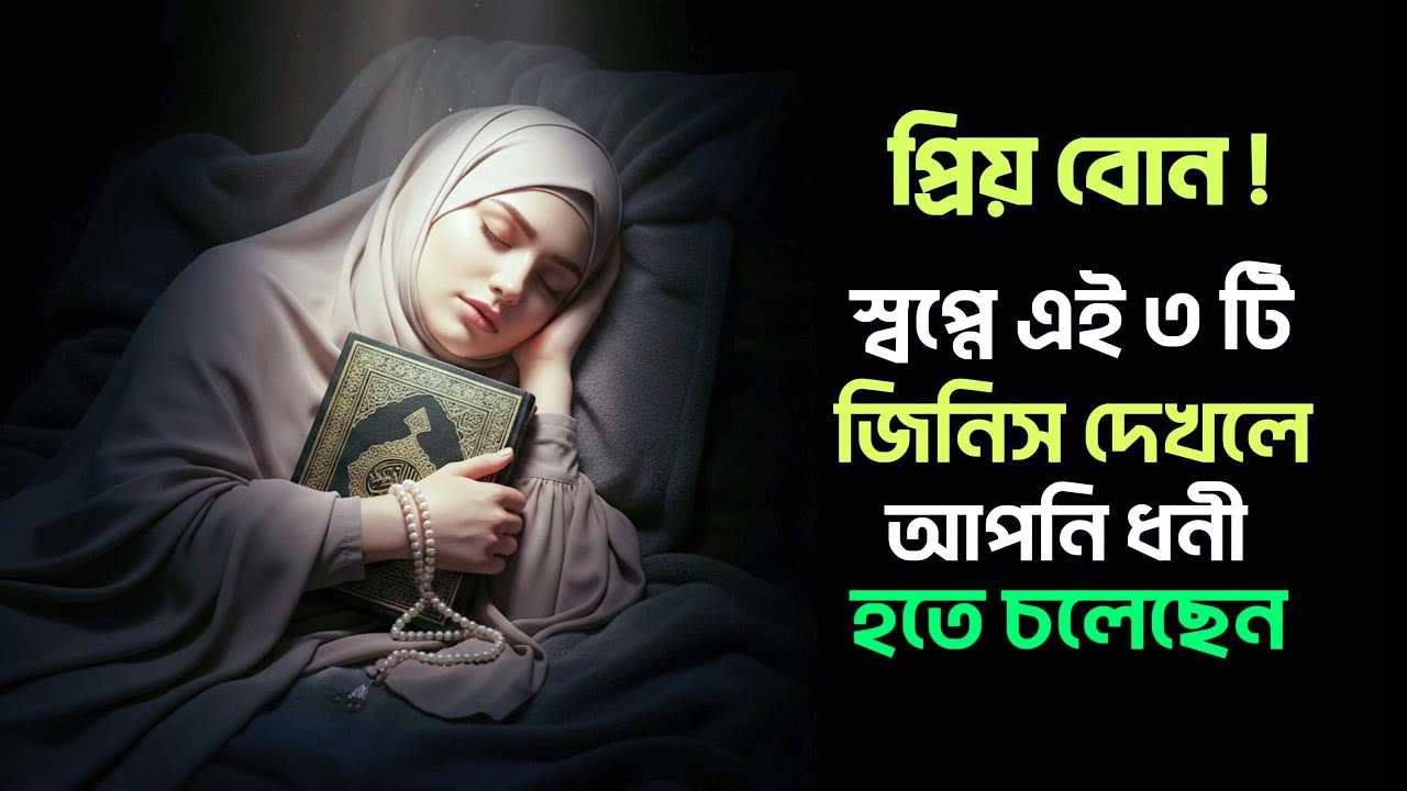 স্বপ্নে ৩টি জিনিস দেখলে কাউকে বলবেন না — আল্লাহ আপনাকে ধনী করতে চলেছেন || Islamic BD