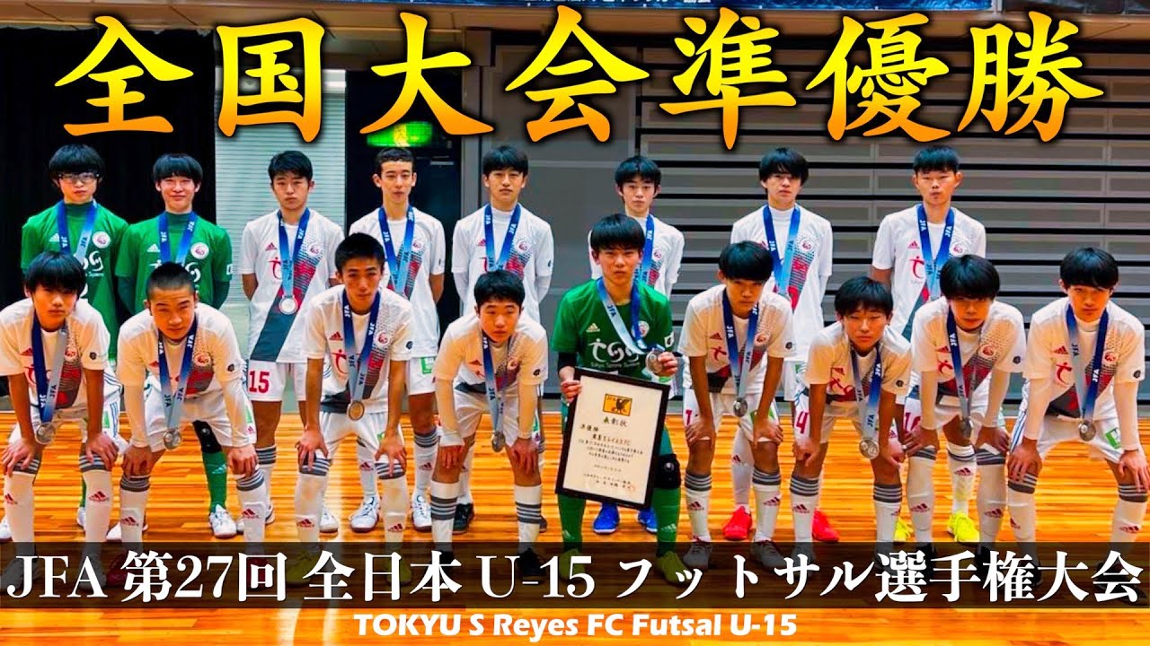 【東急SレイエスFCフットサルU-15】JFA第27回全日本U-15フットサル選手権大会 全国大会準優勝 ダイジェスト