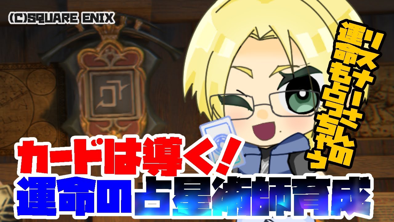 【初心者】カードは導く！運命の占星術師【ff14】