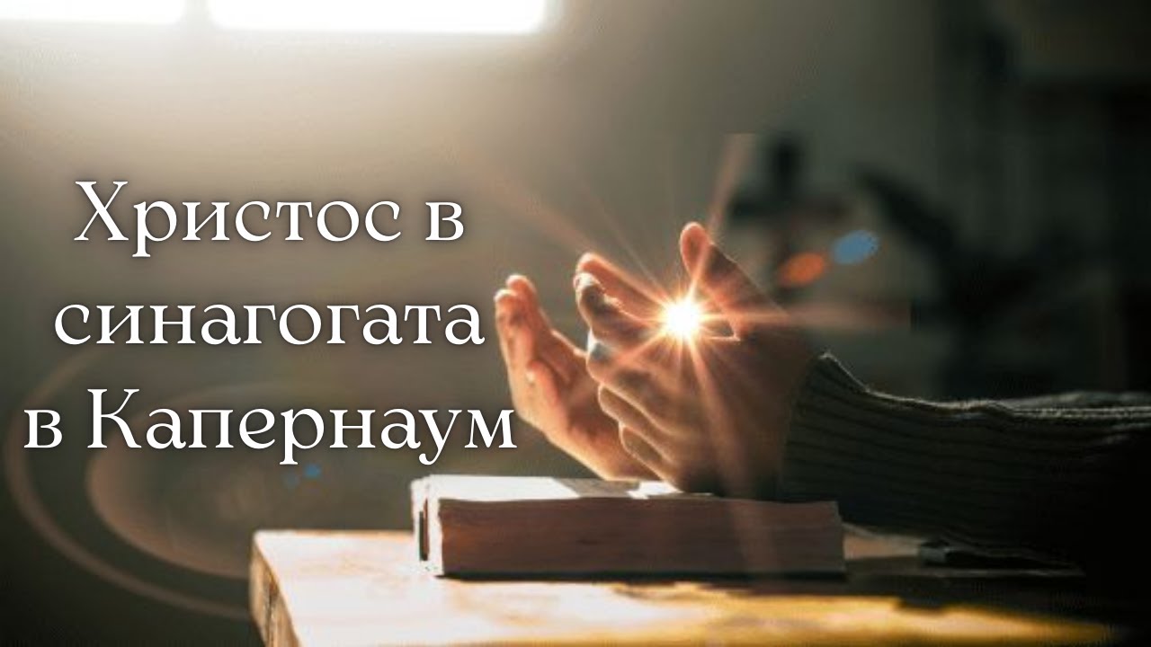 Христос в синагогата в Капернаум - 21.01.2026