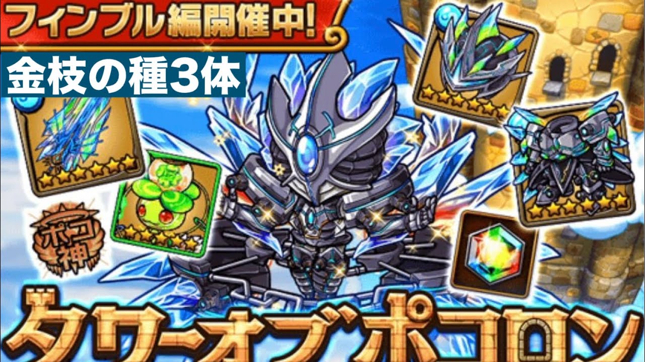 ポコダン【タワポコチャレンジ】フィンブル編　金枝の種3体