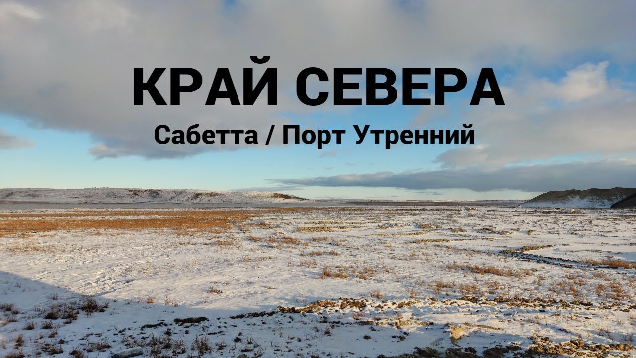 Край Cевера l Белые Медведи l Сабетта l Порт Утренний l  Вахта l Как Люди Живут