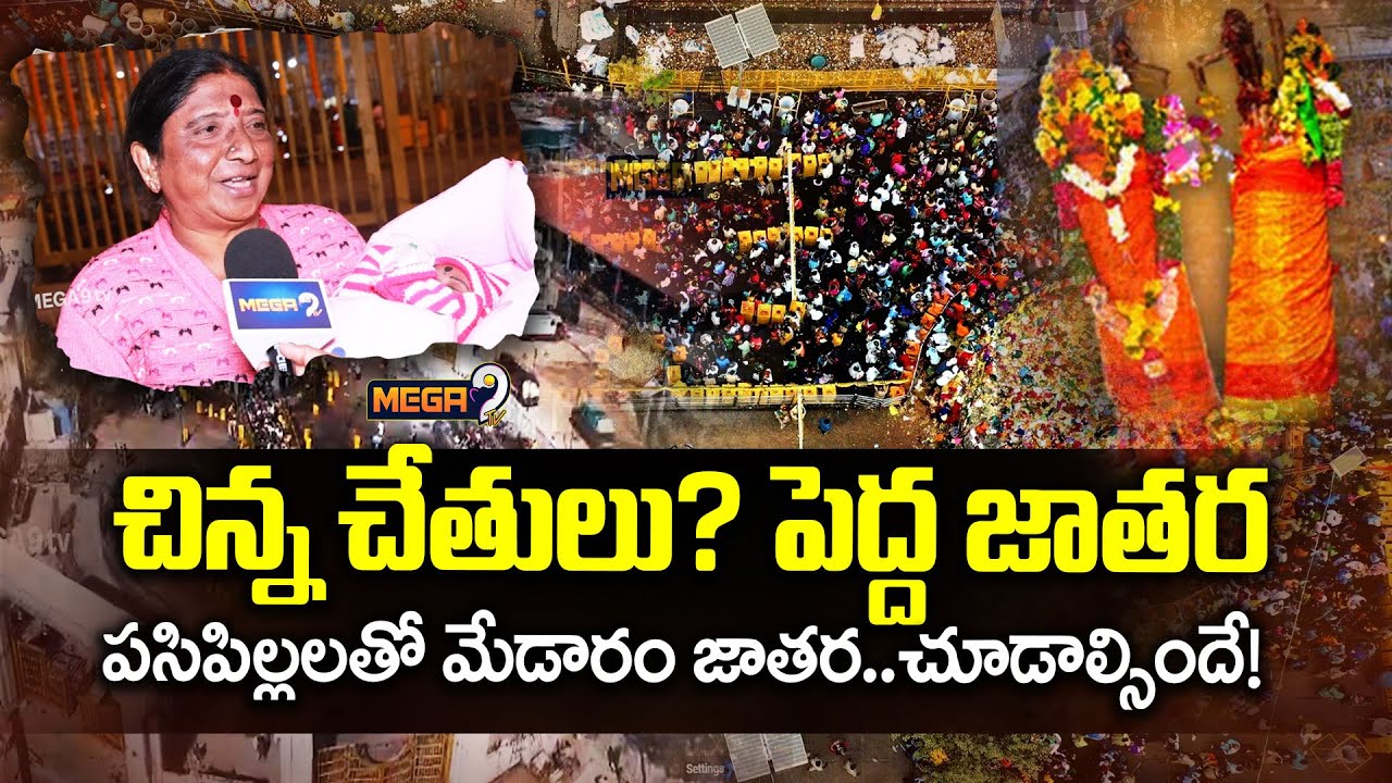 పసిపిల్లలతో మేడారం జాతర.. చూడాల్సిందే! | Medaram Sammakka Saralamma Jathara 2026 | Mega9 Tv