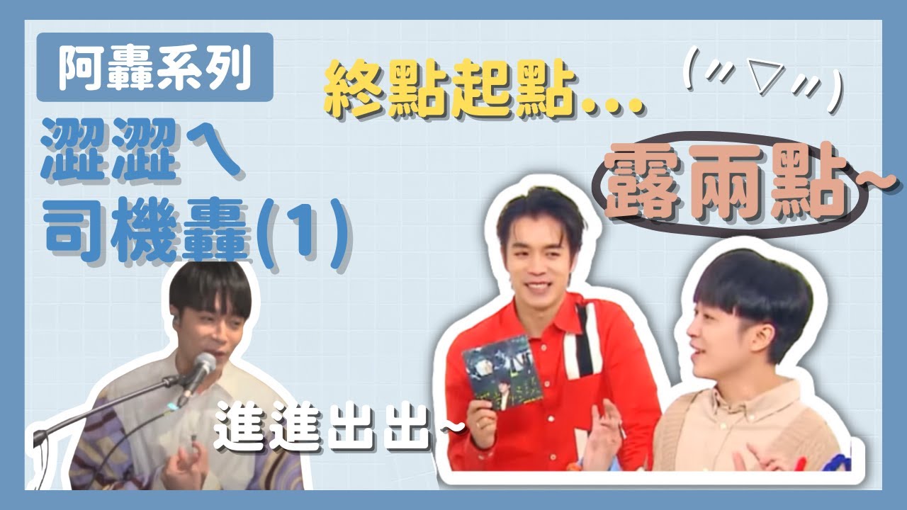 【吳青峰】阿轟系列 - 澀澀ㄟ司機轟 (1)「到處... 都很硬(?)」、「你就是個老司機吧！」、「我們本來氣質很高雅的~」