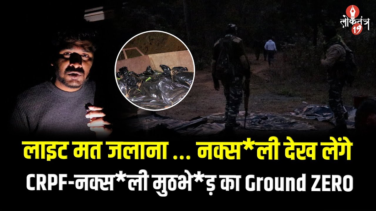 सारांडा के जंगल में CRPF - नक्स*ली गो*लीबारी का Ground Zero,  देखिये