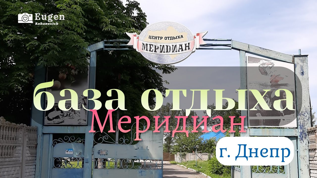 Обзор базы отдыха 