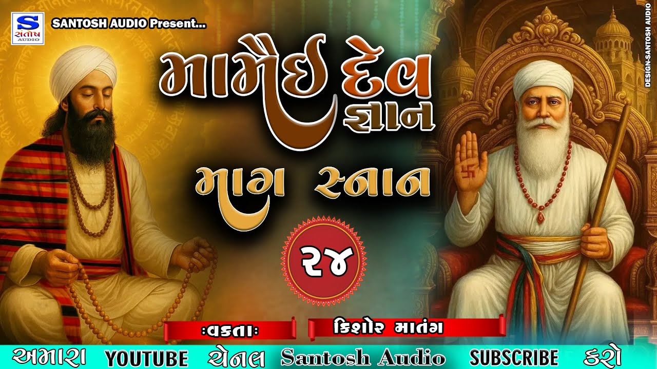 MAMAI DEV GANAN |મામૈઈ દેવ જ્ઞાન | કિશોર માતંગ  | માગ સ્નાન -24 | SANTOSH AUDIO