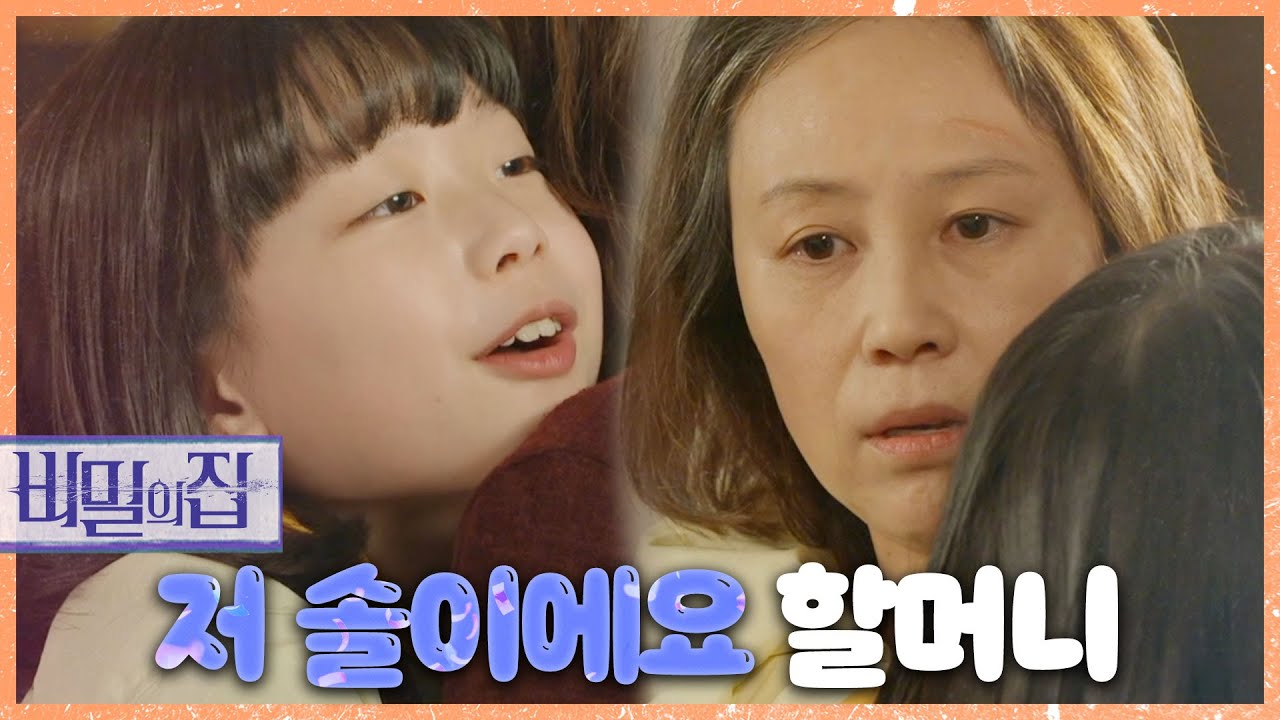 [비밀의 집] “저 아빠 딸 솔이에요, 할머니” 드디어 윤복인과 만난 박예린!, MBC 220517 방송