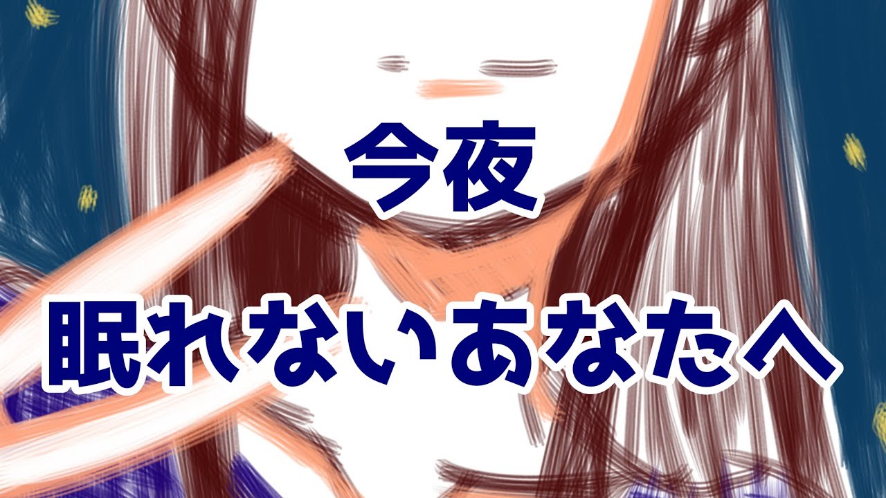 今夜眠れないあなたへ【シュチュボ】