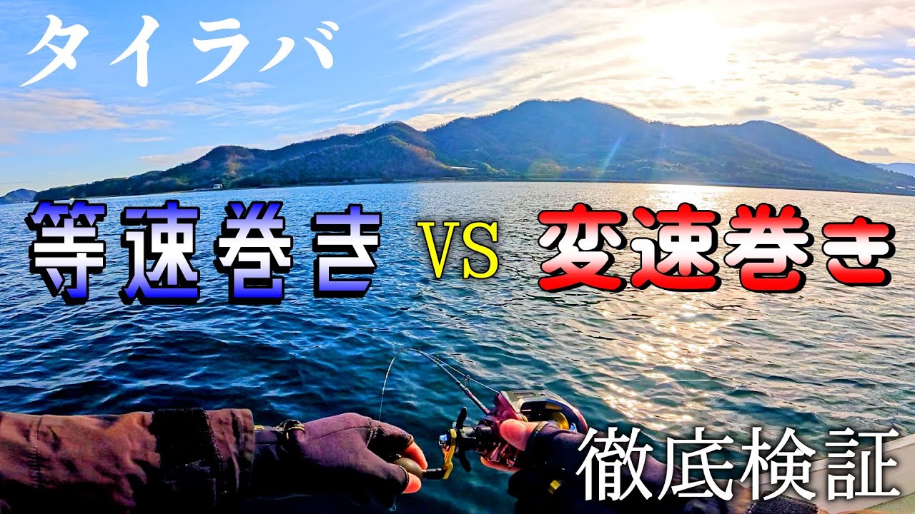 釣果に差が出る？２種類の巻きパターンで徹底的に比較してみた。