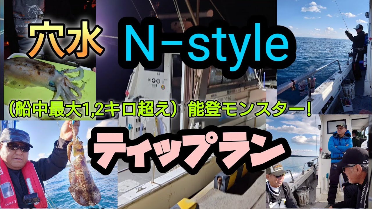 能登ティップラン。穴水。N−style。モンスターは出るか!?