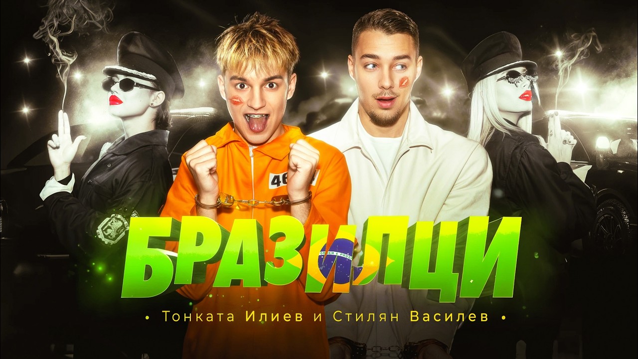 Tonkata Iliev x Stilqn Vasilev - БРАЗИЛЦИ (Оfficial Video)
