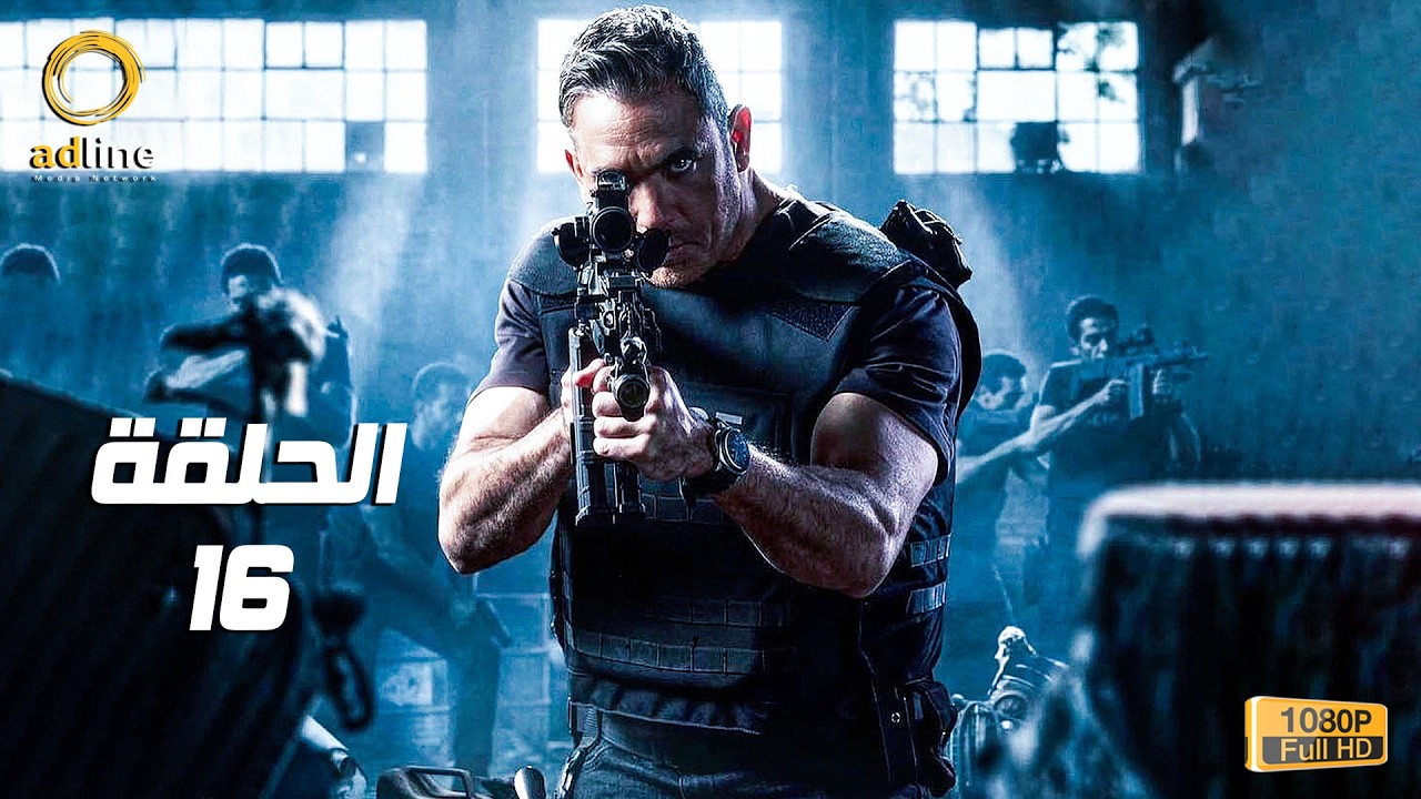 مسلسل رأس الأفعى الحلقة 16 السادسة عشر بطولة امير كرارة Ras El Afaٌa Series Ep 16