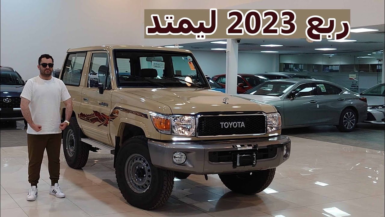 تويوتا ربع 2023 ليمتد فل كامل ونش .. تويوتا LC 70 2023 SDLX