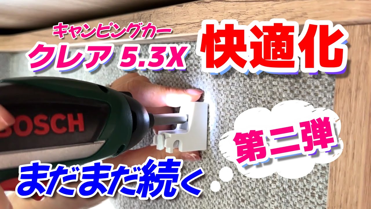 キャンピングカー「クレア5.3X 」プチ快適化の第二弾！ 納車後すぐに行なった14個に続き 今回は12個のプチ快適化をまとめました😆