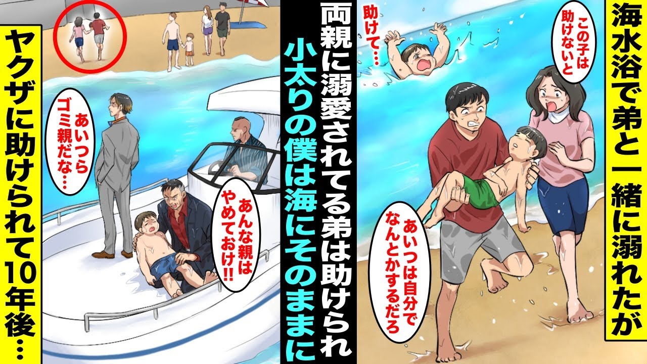 【漫画】海水浴で口が上手くて両親に溺愛されている弟と沖まで泳いだら流されて溺れてしまったが両親は弟を先に助けて小太りで成績も悪い僕はそのままに…クルーザーに乗ったヤクザが僕を助けてくれて１０年後・・・