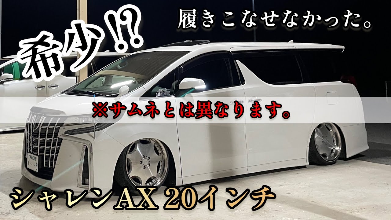 【アルファード】希少⁉︎AMEシャレンAX20インチ！ディッシュ好きにはたまらないデザイン！甘いサイズを履きこなすことが出来るか..？