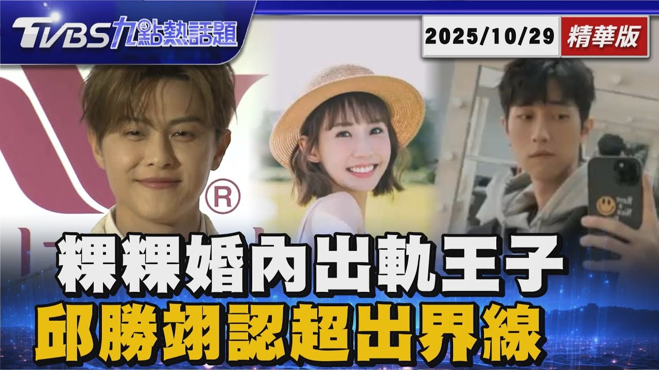 范姜彥豐崩潰開口! 親揭婚變內幕 點名王子邱勝翊成第三者 美國嗨玩范姜彥豐未跟隨! 粿粿每篇貼文都有王子【TVBS新聞精華】20251029 @TVBSNEWS01