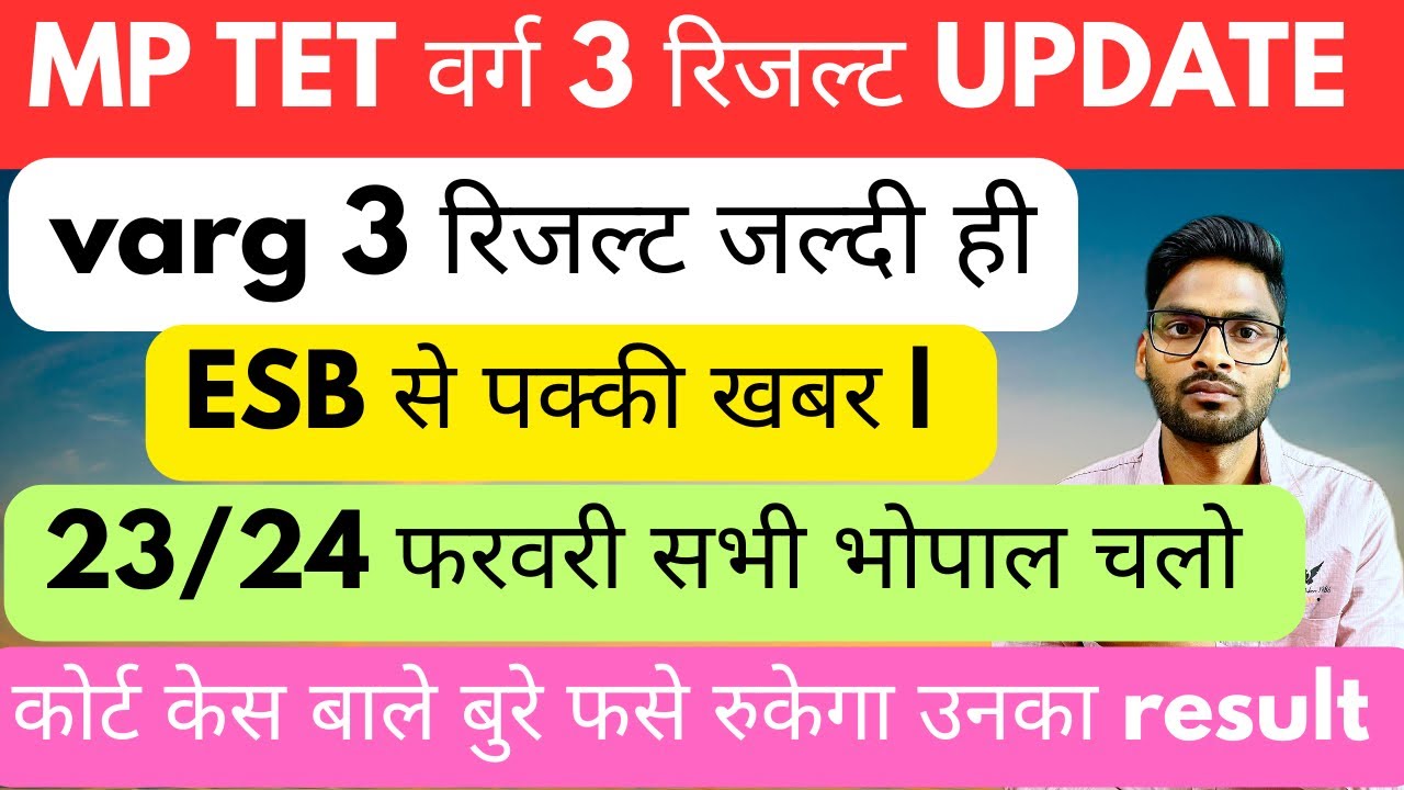 MP TET वर्ग 3 रिजल्ट जल्द जारी? 🚨 | ESB से पक्की खबर | mptet varg 3 result latest news today #mptet