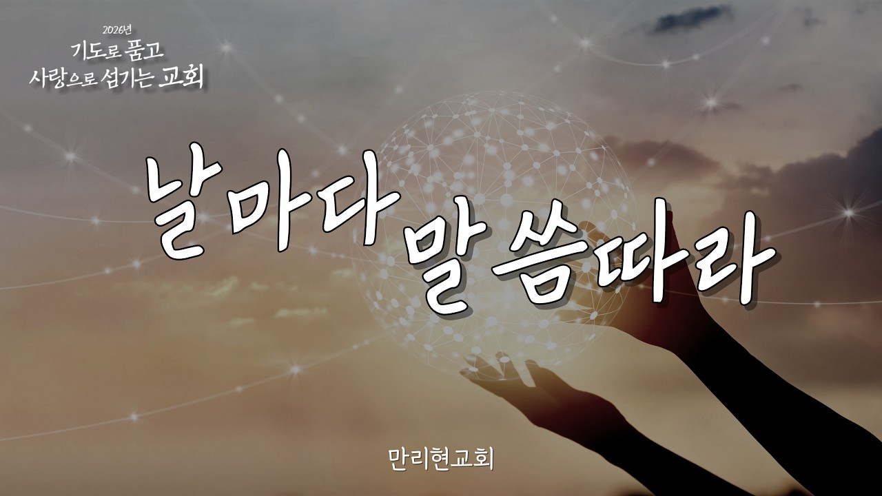 [만리현성결교회] 26년 3월 17일 새벽기도회 '주님 그가 누구입니까'(요한복음 13:21~30) 조준철 목사