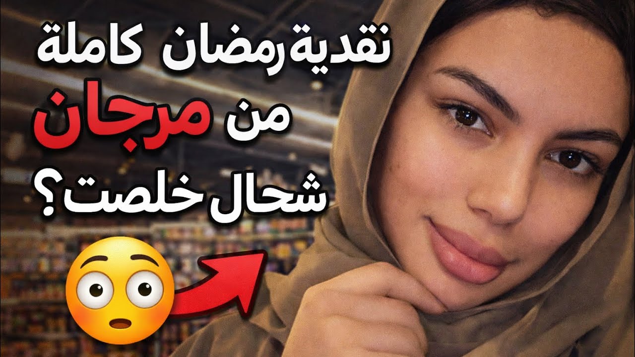 تقدية رمضان كاملة من مرجان 😳 شحال خلصت ؟