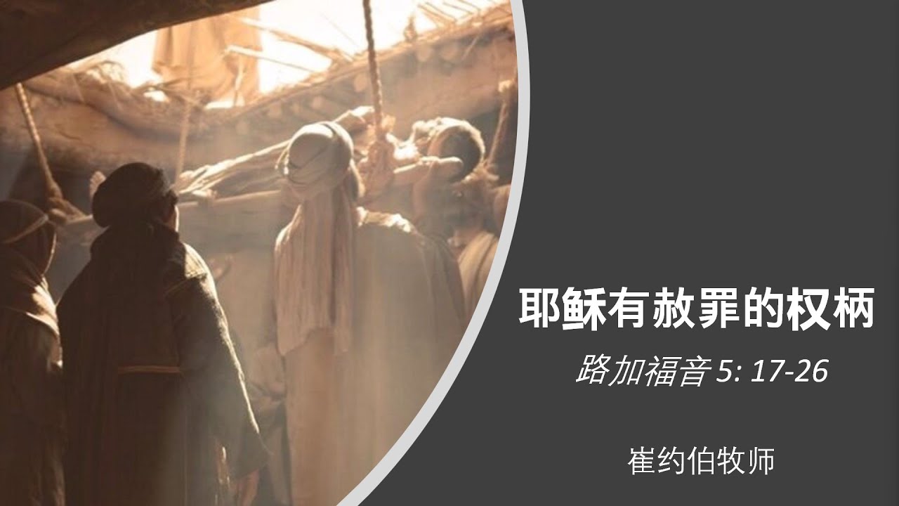 《耶稣有赦罪的权柄》— 崔约伯 牧师