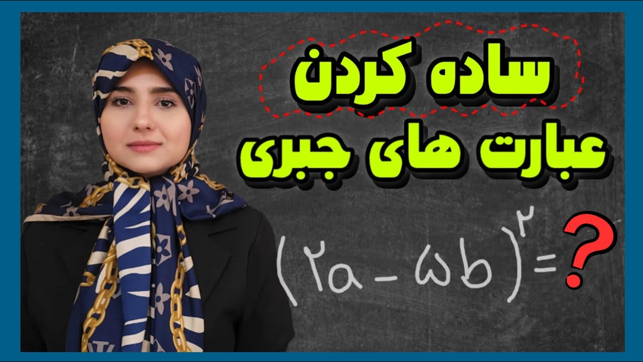 فکرشو میکردی امتحانی باشه؟ | آموزش ساده کردن عبارت های جبری | ریاضی هشتم و نهم 