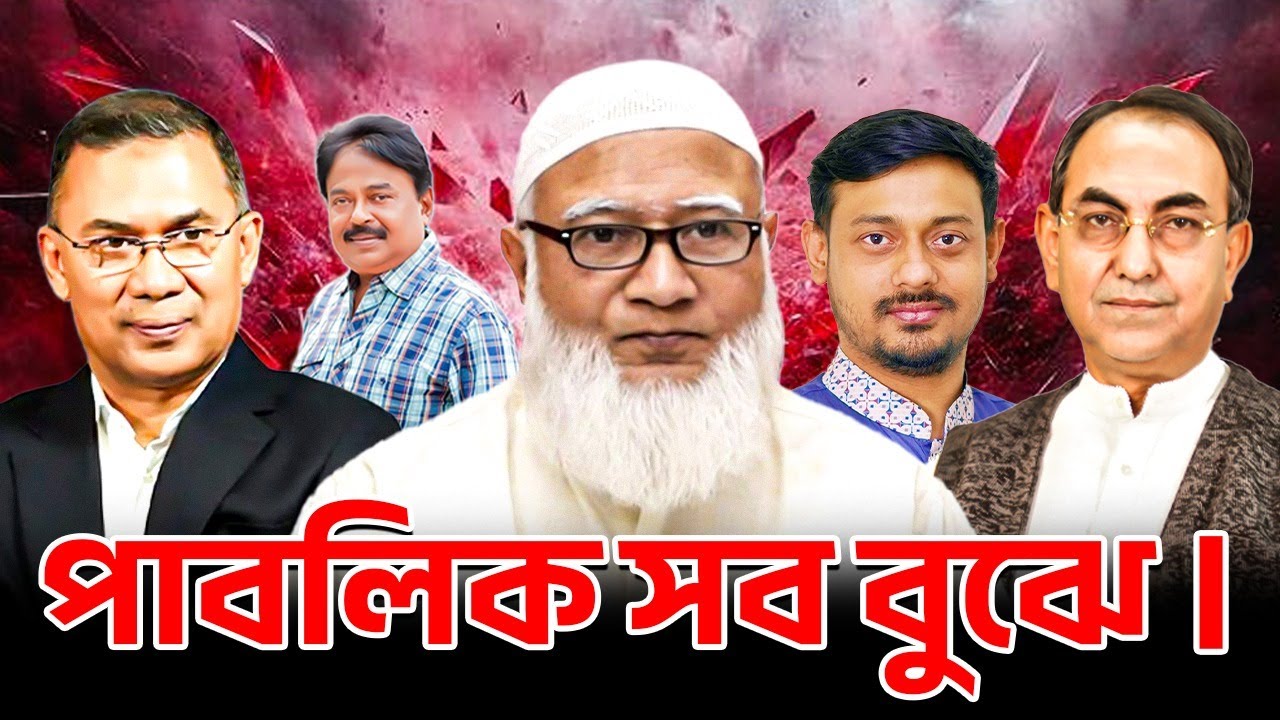 পাবলিক সব বুঝে |  BNP |  Jamaat E Islami  |  তারেক রহমান  |  শফিকুর রহমান  |  Malek Afsary