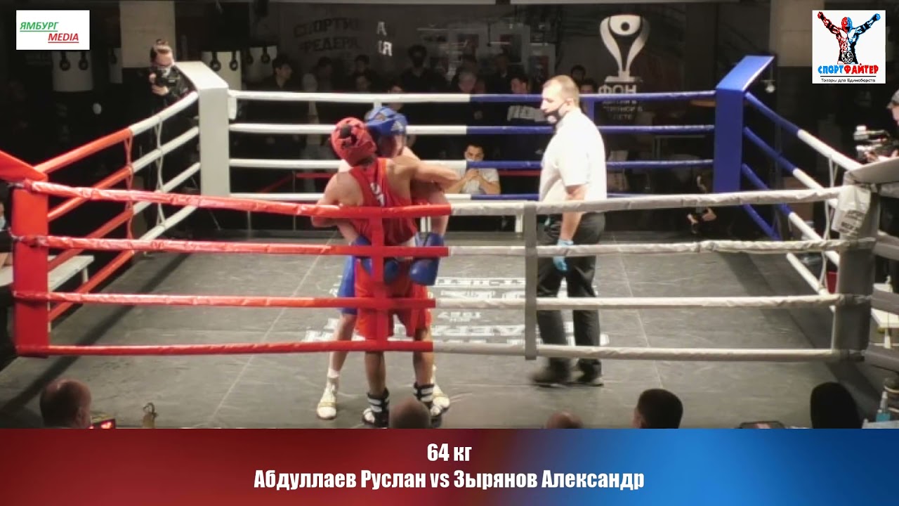 64 кг Абдуллаев Руслан ( UZB ) vs Зырянов Александр ( RUS )