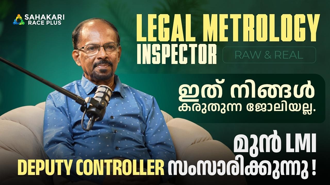 Legal Metrology Inspector ജോലി എന്താണ്? | Ft: Former Deputy Controller Shri Padmakumar