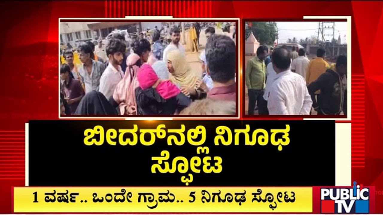 ಮಕ್ಕಳು ಸೇರಿ 6 ಜನರ ಸ್ಥಿತಿ ಗಂಭೀರ | Bidar | Public Tv