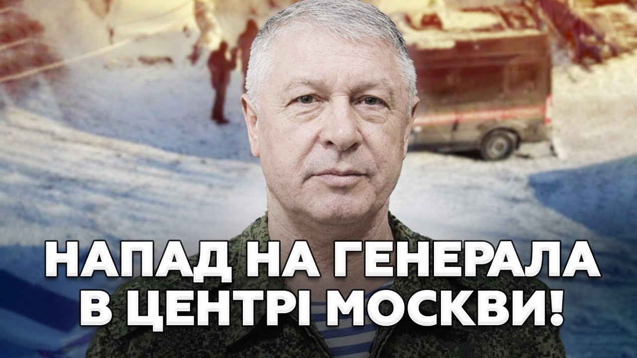 🚨РОЗПЛАТА ПОЧАЛАСЯ! Напад на генерала в центрі Москви. Силовики почали ГРИЗТИ один одного!