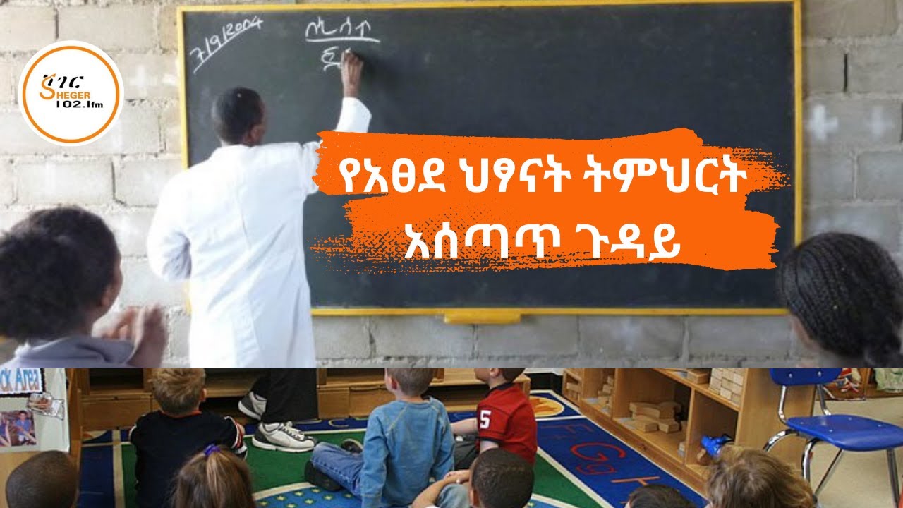 የአፀደ ህፃናት ትምህርት አሰጣጥ ጉዳይ...