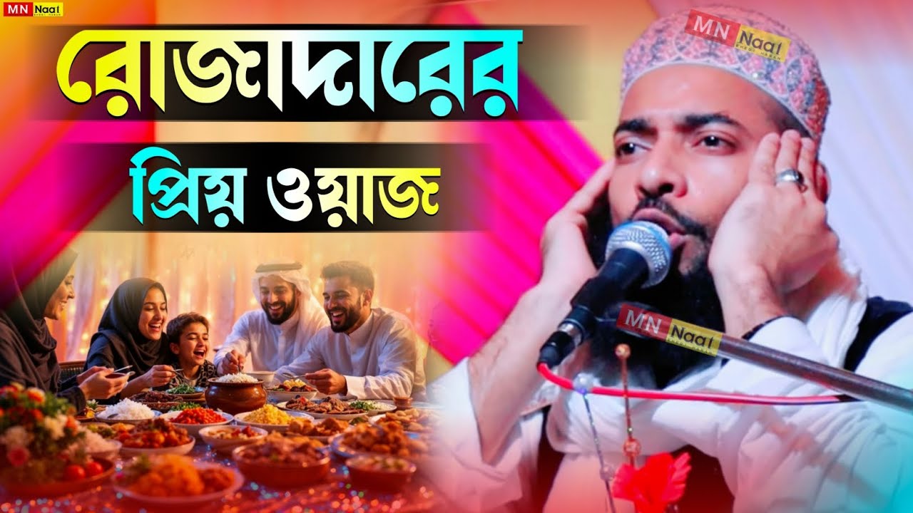 রোজাদারের প্রিয় ওয়াজ//পীরজাদা সানাউল্লাহ সিদ্দিকী//Pirzada Sanaullah Siddiqui waz