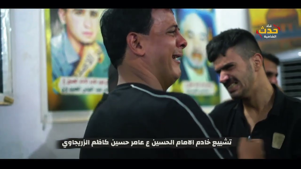 تشييع جثمان خادم الإمام الحسين (ع) عامر حسين كاظم الزريجاوي. إنا لله وإنا إليه راجعون. الفاتحة.