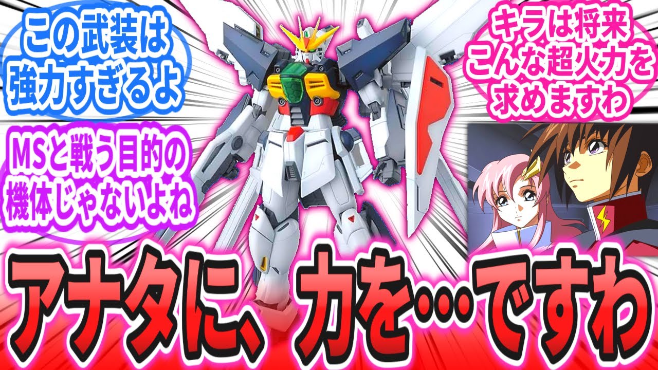 【IF】ラクス「神秘系美少女である私が同乗するのにもピッタリな機体ですわ！」に対するネットの反応集【機動戦士ガンダムSEEDFREEDOM】【機動新世紀ガンダムX】キラ・ヤマト｜ラクス・クライン｜DX