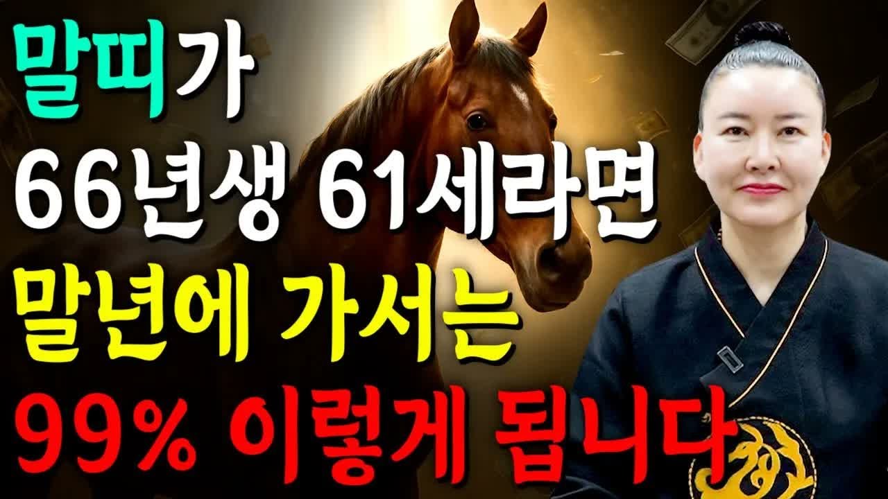 1966년생 말띠 운명 역전｜2026년에 돈과 기회가 한꺼번에 몰려온다
