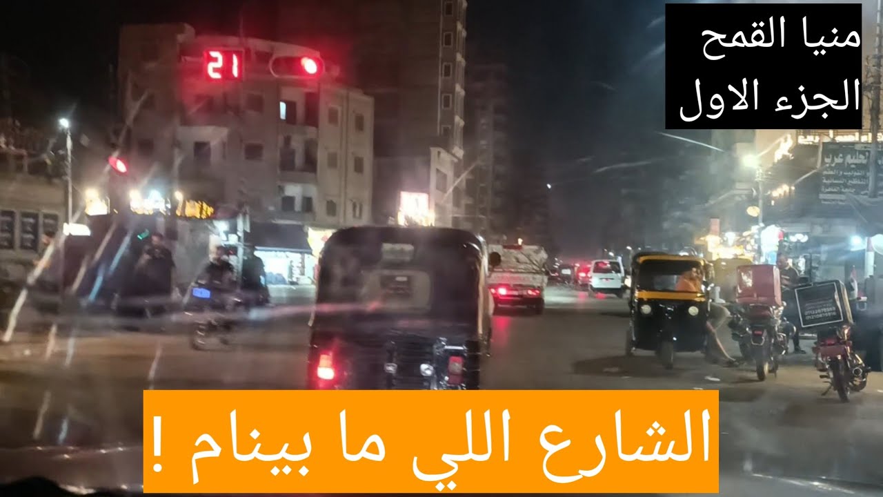 جولة ليلية في منيا القمح 🔥 شارع سعد زغلول اللي ما بينام أبداً! 🚶‍♂️✨