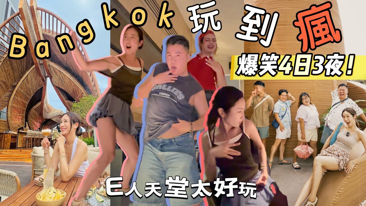 【曼谷4日3夜】爆笑叔叔旅行團😂曼谷E人天堂❓i人地獄😱跟我們一起舞動吧💃2025曼谷吃玩買🔥高質家庭出遊酒店🤩打卡新開業餐廳🍝 @kayan.c 蔡嘉欣