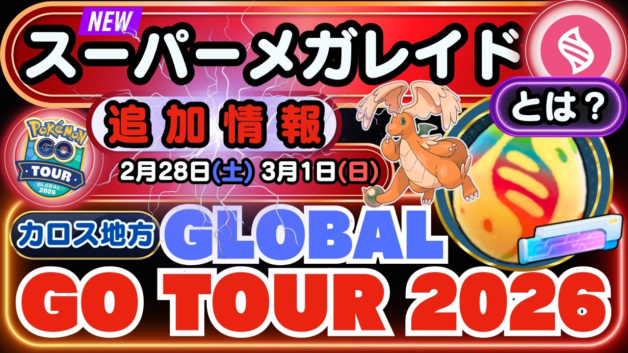 【ポケモンGO】いよいよですね！新登場「スーパーメガレイド」で「GOツアー：グローバル」に挑みましょう！「GOツアーグローバル」のイベント追加情報もお見逃しなく！！