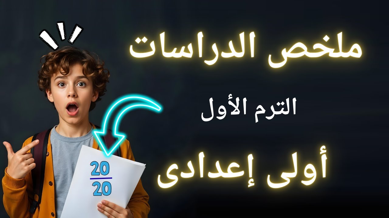 ملخص الدراسات الاجتماعية الترم الأول اولي اعدادي 2026 | مهم جداً ✅