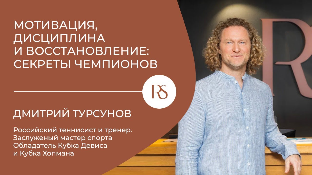 Мотивация, дисциплина и восстановление: секреты чемпионов. Дмитрий Турсунов в Rosa Springs