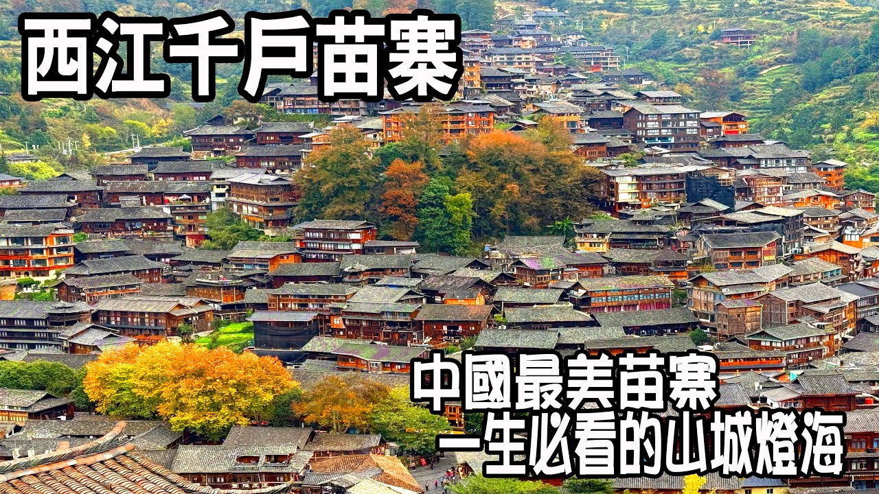 當夜幕降臨｜萬家燈火點亮山谷—西江千戶苗寨最震撼的夜景｜白天古樸・夜晚璀璨｜西江千戶苗寨日夜之美完整紀錄