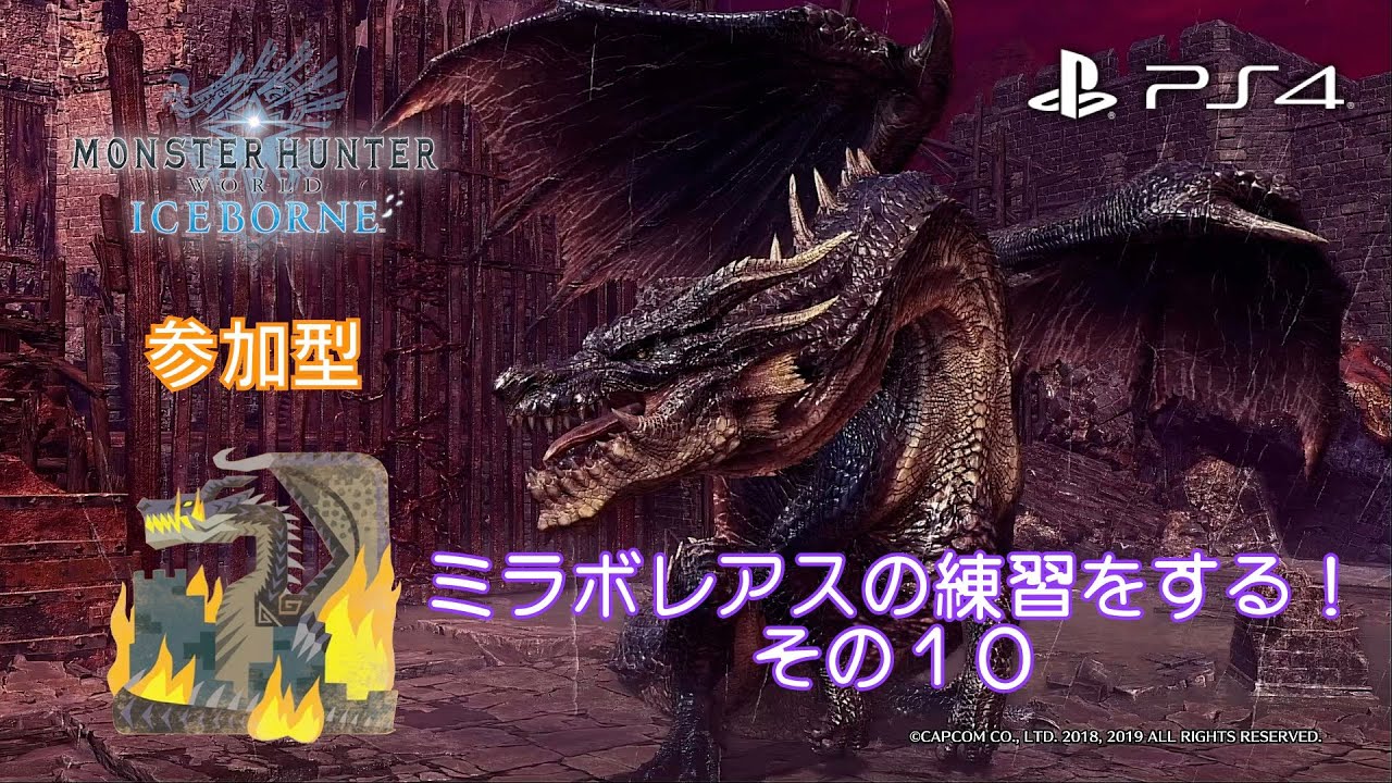 【参加型】ミラボレアスの練習をする！ その１０【PS4版モンハンワールド：アイスボーン】