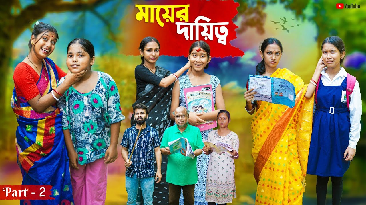 মায়ের দায়িত্ব । Mayer Dayitto (Part-2) Natun Bangla Natok । Bangla Natok 2025 । Swarup Dutta Video