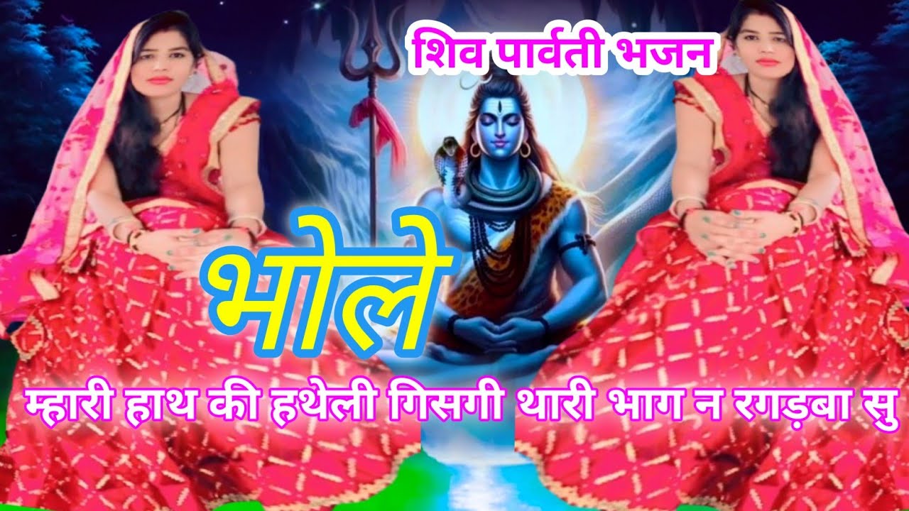 Bholenath bhajan//भोला म्हारी हाथ की हथेली गिसगी थारी भाग न रगड़बा सु #mahashivratri #shivratri 