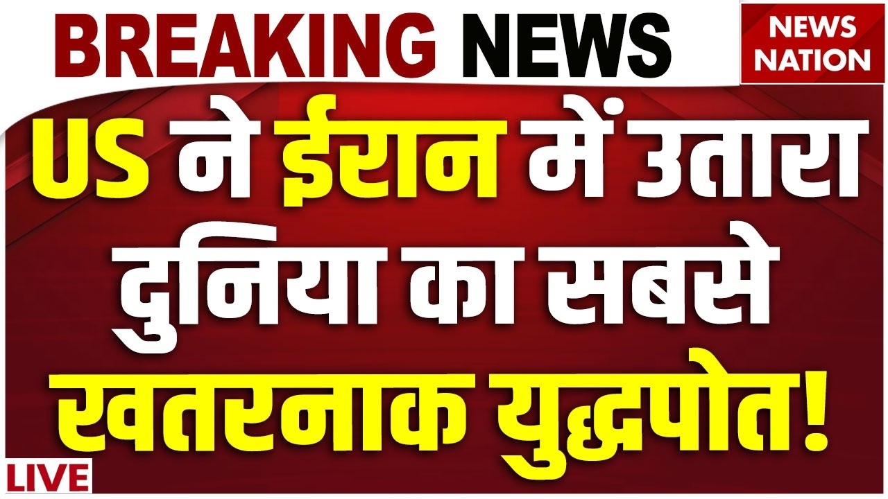 Iran-War Big Update Live: US ने ईरान में उतारा दुनिया का सबसे खतरनाक युद्धपोत! USS Gerald R Ford