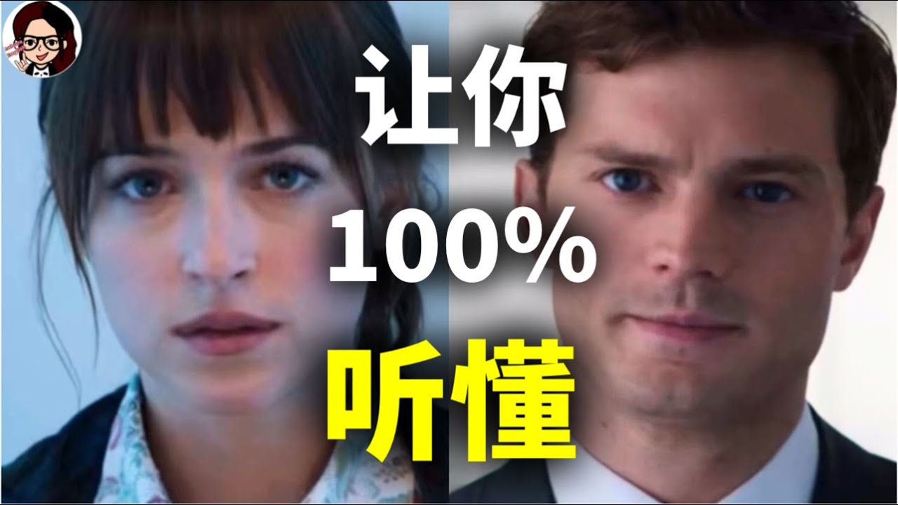 【保姆级听力】美国人最真实的对话语速，你能听懂多少？【Fifty Shades Of Grey 】｜手把手带你突破美国人最模糊发音难点｜地道 英语｜ZaharaEnglish